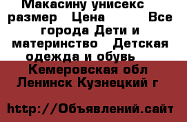 Макасину унисекс 25 размер › Цена ­ 250 - Все города Дети и материнство » Детская одежда и обувь   . Кемеровская обл.,Ленинск-Кузнецкий г.